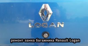 После попытки взлома замка багажника на Renault Logan перестал открываться багажник