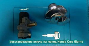 Honda Crea потерял единственный ключ