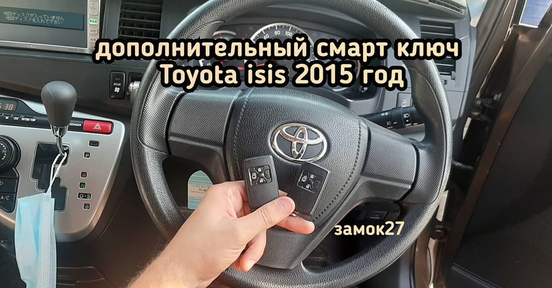 Toyota Isis дополнительный чип ключ в систему автомобиля и изготовил металлический ключ вставку