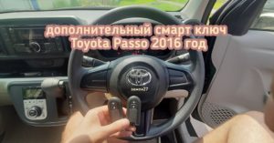 Toyota Passo изготовление дополнительного смарт ключа