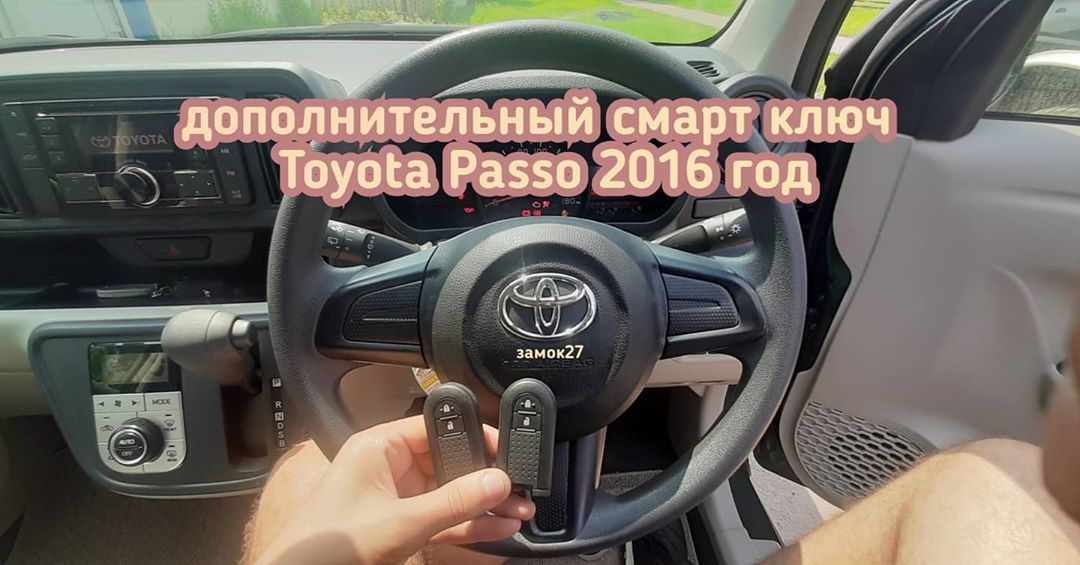 Toyota Passo изготовление дополнительного смарт ключа