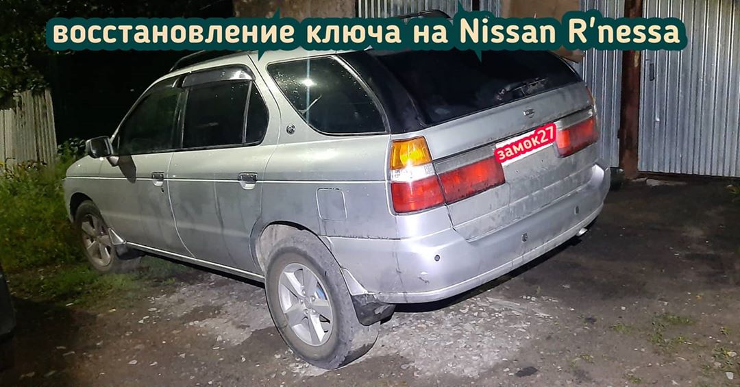 Nissan R'nessa потерял единственный ключ от авто - 20 минут и ключик готов