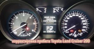 Toyota Land Cruiser 200 изменения показаний о пробеге в приборной панели