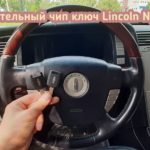 Lincoln Navigator запрограммирован дополнительный чип