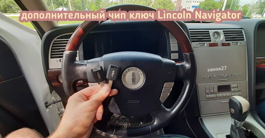 Lincoln Navigator запрограммирован дополнительный чип