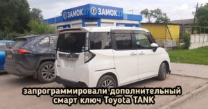 Toyota Tank запрограммировали дополнительный смарт ключ