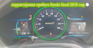 Honda Vezel изменить показания одометра