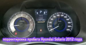 Hyundai Solaris скрутить пробег