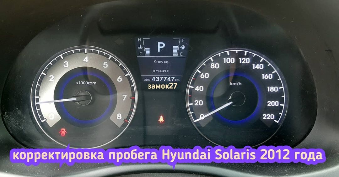 Hyundai Solaris скрутить пробег