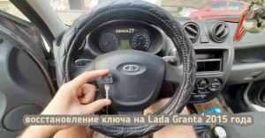 Lada Granta восстановлении ключа от замка зажигания