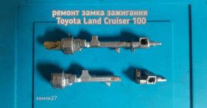 Toyota Land Cruiser 100 сломался замок зажигания, а именно сломался шток