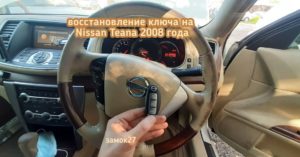 Nissan Teana потерял единственный чип ключ
