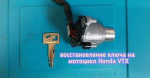 Владелец мотоцикла Honda Vtx потерял единственный ключ от замка зажигания