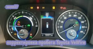 Toyota Vellfire необходимо скрутить показания одометра