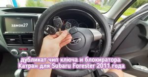Subaru Forester дубликаты от замка зажигания и блокиратора Catran