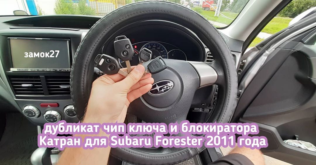 Subaru Forester дубликаты от замка зажигания и блокиратора Catran