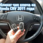 Honda CRV дополнительный выкидной чип ключ
