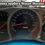 Nissan Murano скрутить пробег