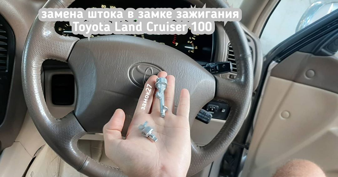Toyota Land Cruiser 100 сломался шток замка зажигания