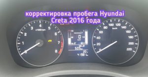 Hyunda Creta откорректировать пробег