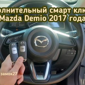 Mazda Demio запрограммировали дополнительный смарт ключ и изготовил металлический ключ вставку
