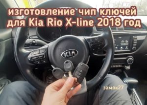 Kia Rio X-line запрограммировали выкидной ключ с чипом в автомобиль и чип ключ без кнопок