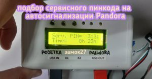 Pandora произвели подбор пинкода