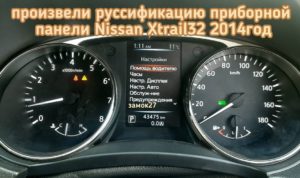 Nissan X-Trail откорректировать данные о пробеге и сменить эроглифы на русский язык