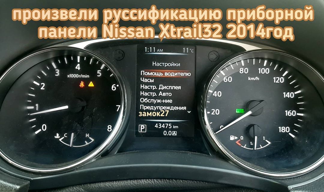 Nissan X-Trail откорректировать данные о пробеге и сменить эроглифы на русский язык