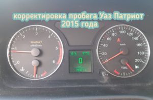 Уаз Патриот 2015 скрутить изменить показания одометра