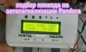 Pandora установил пинкод при помощи специализированного оборудования