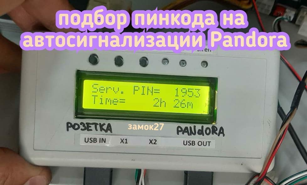 Pandora установил пинкод при помощи специализированного оборудования