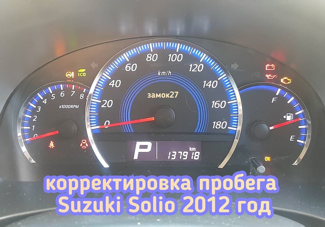 Suzuki Solio скрутить пробег - Ремонт автозамков. Чип ключи в Хабаровске.  Открыть авто: 24 часа