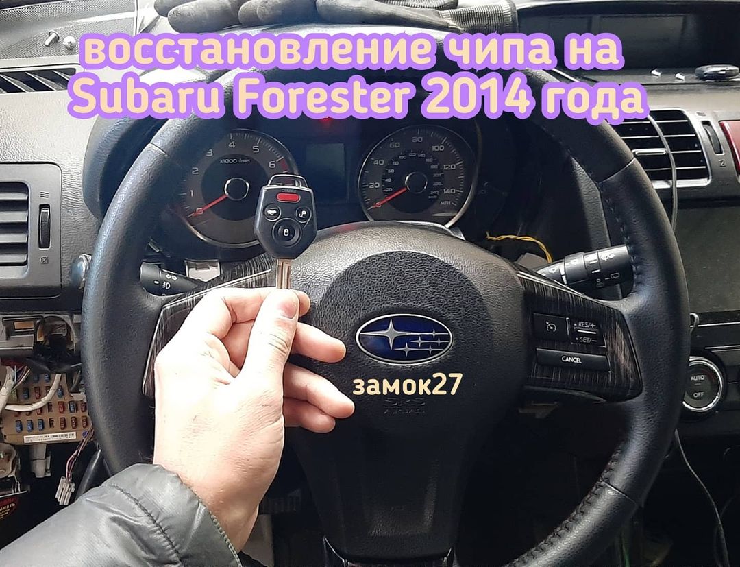 Субару Форестер при извлечении чипа из ключа, автолюбитель повредил чип