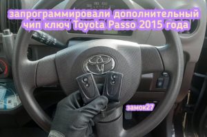 Toyota Passo дополнительный чип ключ