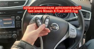 Nissan X-Trail дополнительный чип ключ в систему иммобилайзера автомобиля