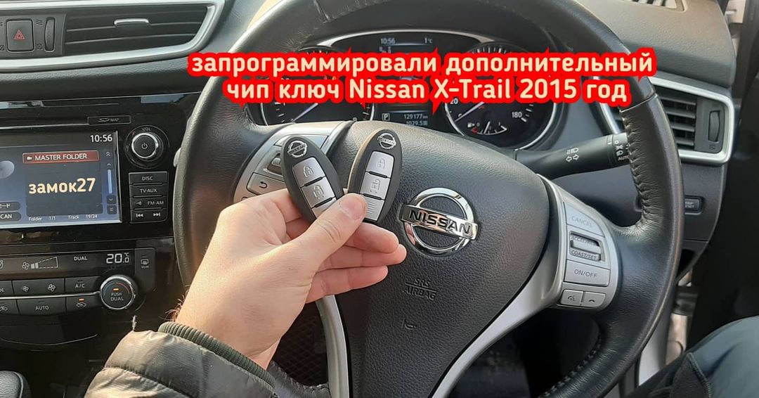 Nissan X-Trail дополнительный чип ключ в систему иммобилайзера автомобиля
