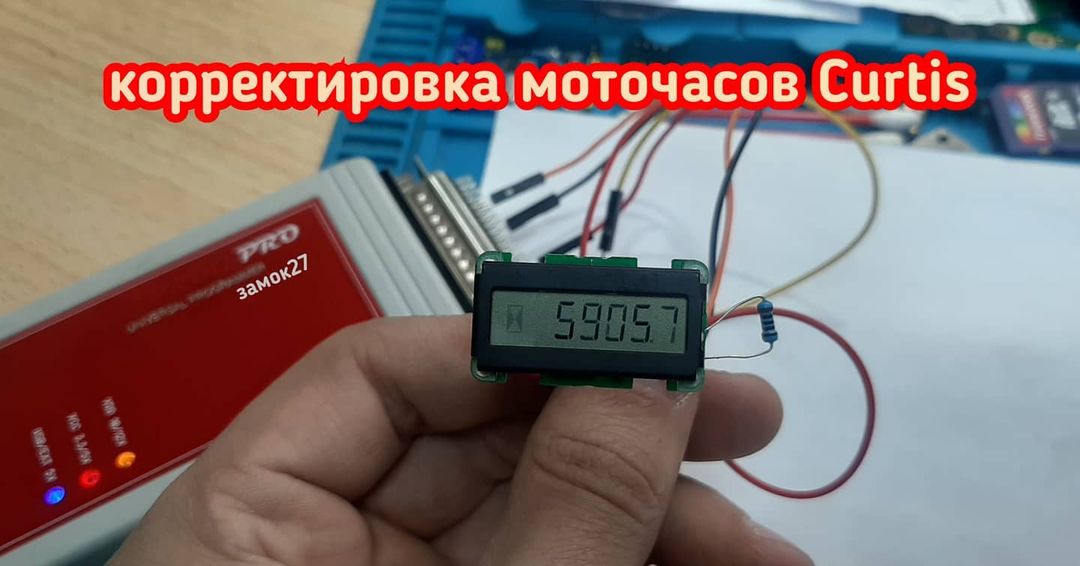 Curtis скрутить моточасы