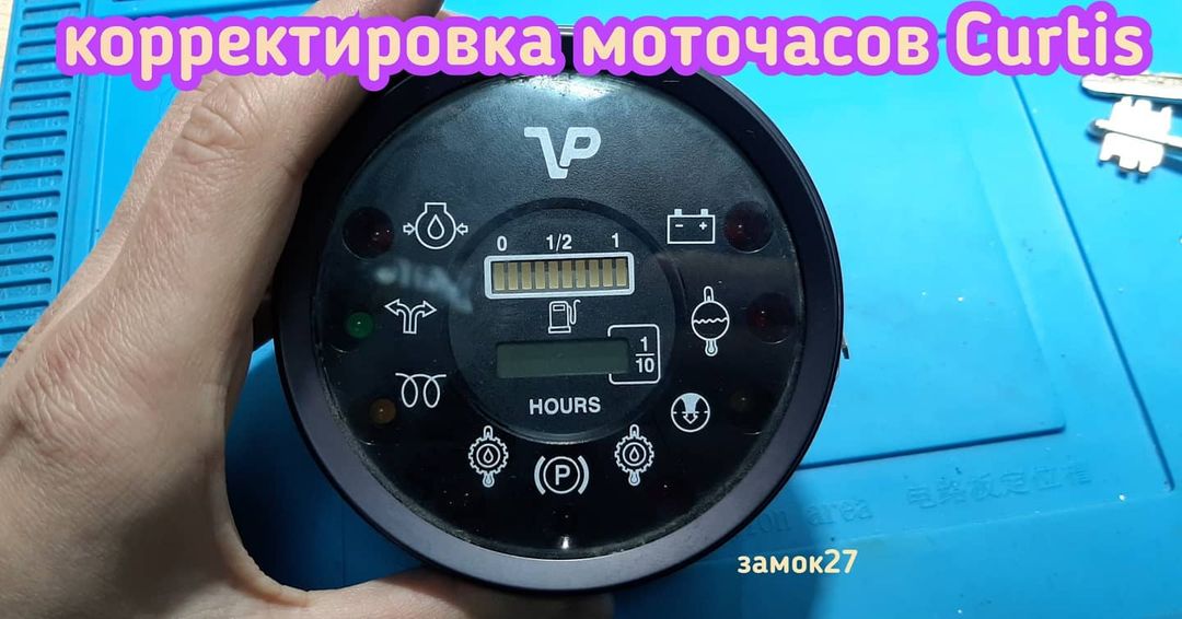 Curtis откорректирования данные о пробеге, а именно показания о моточасах