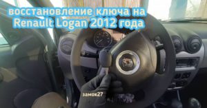 Автолюбитель потерял единственный чип ключ от Renault Logan