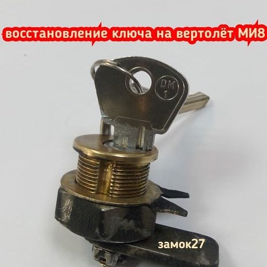 У вас вертолёт МИ8 и вы потеряли ключ от двери, то приезжайте к нам в мастерскую Замок27