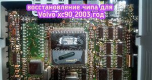 Volvo XC90 сломался чип и машина перестала запускаться