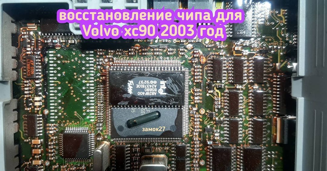 Volvo XC90 сломался чип и машина перестала запускаться