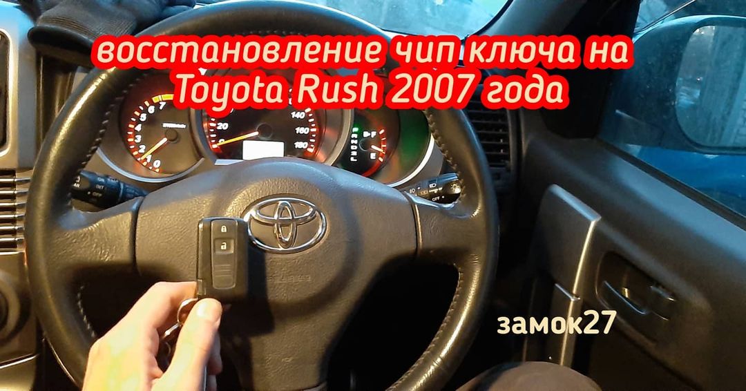 Девушка потеряла смарт ключ от своего Toyota Rush