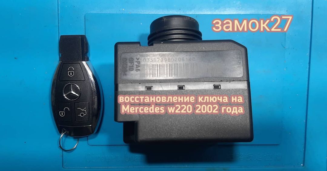 Mercedes W220 вышел из строя родной ключ