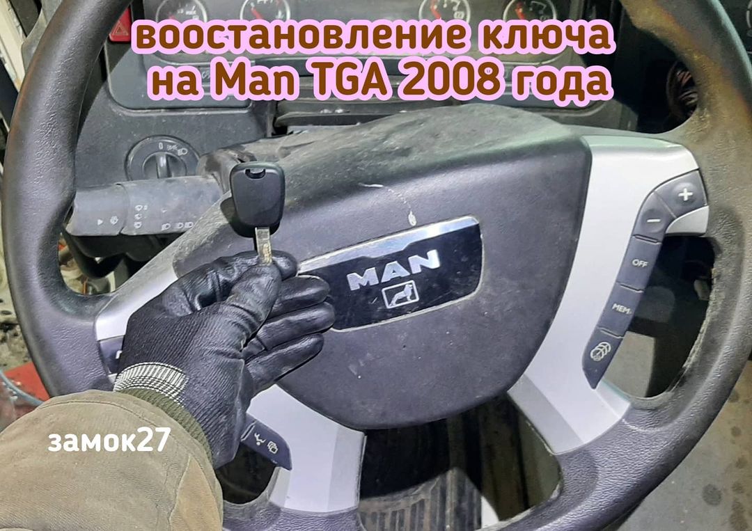 Владелец тягача Man TGA 2008 восстановил ключ по замку зажигания без разбора и демонтаж