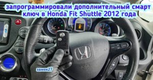 Honda Fit Shuttle дополнительный чип ключ