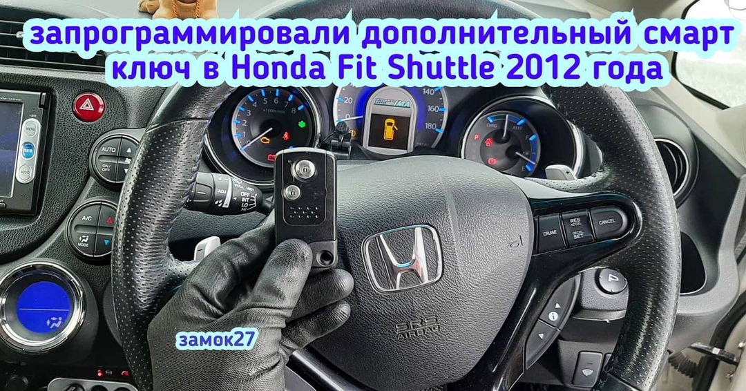 Honda Fit Shuttle дополнительный чип ключ