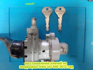 К нам в мастерскую Замок27 принесли замок зажигания от квадроцикла Stels atv 600 2012 года выпуска