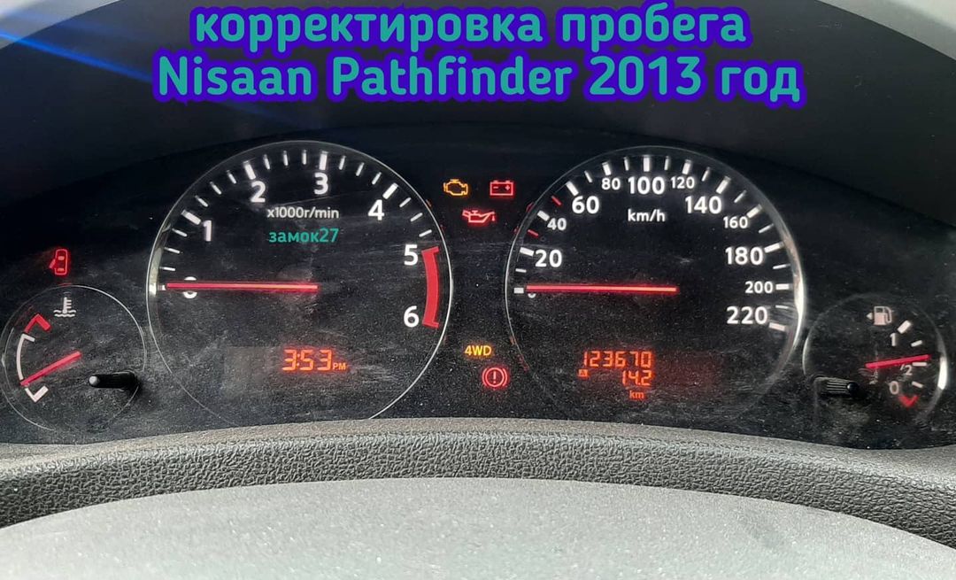 На Nissan Pathfinder / Ниссан Пасфаиндер 2013 года выпуска необходимо было изменить данные о пробеге
